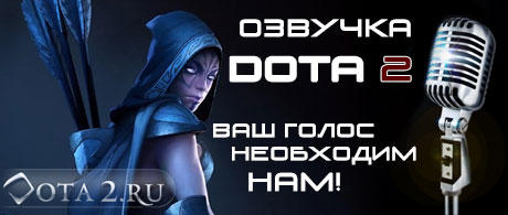 DOTA 2 - Внеси свой голос в историю Dota 2